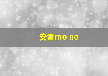 安雷mo no